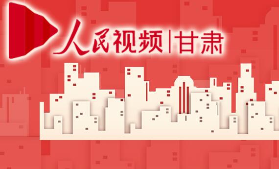 人民視頻|甘肅依托“人民系”豐富的信息資源及權威品牌，具有卓著而獨特的宣傳優勢。[詳細]