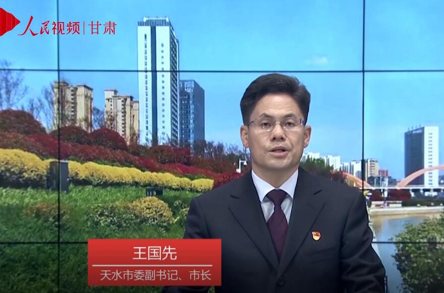專訪天水市委副書記、市長王國先