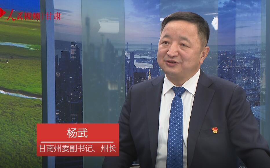專訪甘南州委副書記、州長楊武