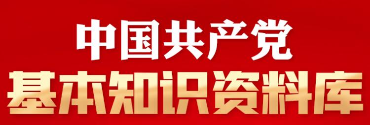 中國共產黨基本知識資料庫