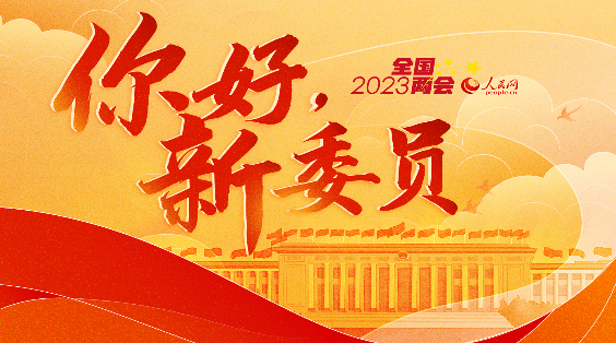 你好，新委員