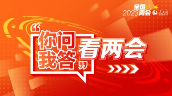 “你問我答”看兩會