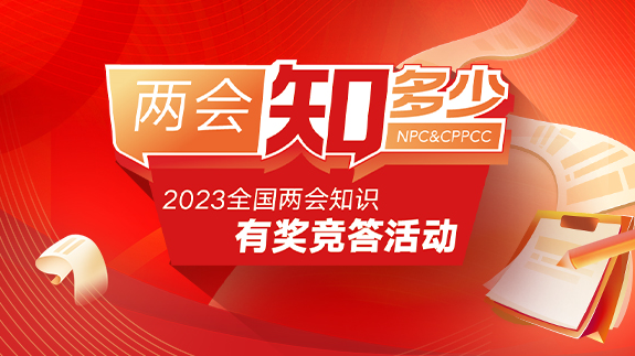 2023全國兩會知識有獎競答活動