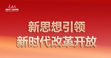 新思想引領新時代改革開放
