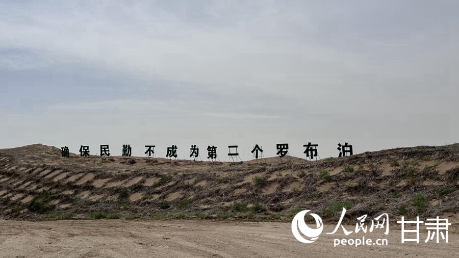 “確保民勤不成為第二個羅布泊”宣傳標語。人民網記者 王紹紹攝