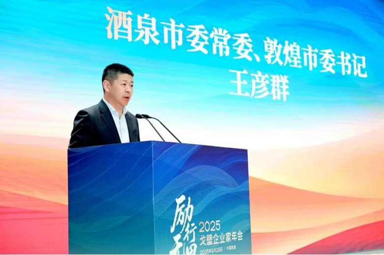 酒泉市委常委、敦煌市委書記王彥群致歡迎辭。主辦方供圖