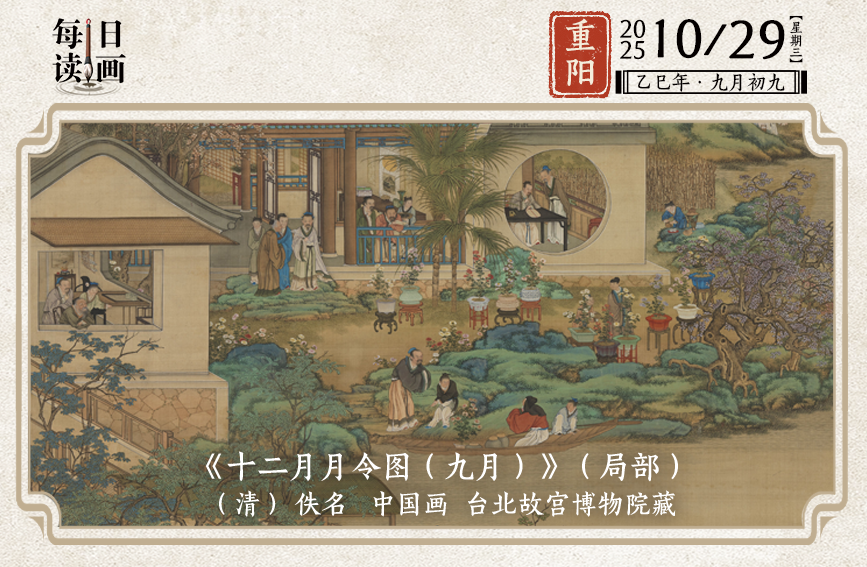 每日讀畫｜古人重陽節的打開方式