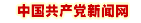 中國共產黨新聞網